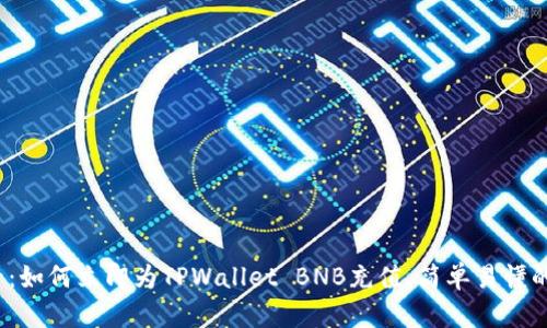 2025必看：如何立即为TPWallet BNB充值，简单易懂的操作指南