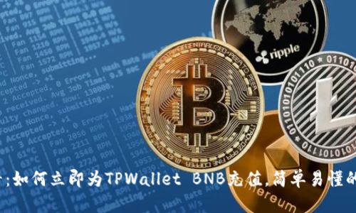 2025必看：如何立即为TPWallet BNB充值，简单易懂的操作指南