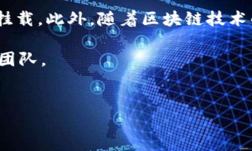 以下是关于如何在TP Wallet中挂ID的详细过程。

TP Wallet简介
TP Wallet是一款多功能数字钱包，旨在为用户提供安全、便捷的数字资产存储、管理和交易服务。它支持多种加密货币，并允许用户轻松地与去中心化应用（DApp）进行互动。随着数字货币的迅速发展，越来越多的人开始关注如何将自己的身份（ID）与TP Wallet进行绑定，以便于资产管理和使用各种服务。

为什么要挂ID？
挂ID不仅可以帮助用户更好地管理自己的资产，还能够使用户在参与去中心化金融（DeFi）、非同质化代币（NFT）等领域时更加顺畅。此外，绑定ID后，可以享受TP Wallet提供的各种个性化服务，比如交易提醒、资产分析等。因此，了解如何在TP Wallet中挂ID显得尤为重要。

挂ID的准备
在挂ID之前，用户需要准备一些必要的信息和材料。首先，确保你的TP Wallet已经成功下载安装，并创建了钱包地址。其次，确保你有一个有效的身份验证文件，例如身份证或护照。同时，如果可能的话，准备一些辅助材料，如居住地址证明，以备不时之需。

TP Wallet挂ID的步骤
挂ID的过程可以分为以下几个步骤，用户可以根据下述指引进行操作：
ol
listrong打开TP Wallet应用：/strong在你的设备上找到并打开TP Wallet，确保你的钱包处于在线状态。/li
listrong登录你的账户：/strong使用你的私钥或助记词登录到你的TP Wallet账户。如果你是新用户，请提供必要的账户信息以完成注册。/li
listrong进入设置页面：/strong在主界面中，找到并点击“设置”选项，通常位于右下角或者侧边菜单。/li
listrong选择“挂ID”选项：/strong在设置页面中，找到“安全与隐私”或“身份验证”选项，点击进入后选择“挂ID”功能。/li
listrong上传身份验证材料：/strong根据提示上传你的身份验证文件，确保文件清晰可见。如果需要，输入你的姓名、居住地址等个人信息。/li
listrong确认并提交：/strong检查所有输入的信息是否正确无误，然后点击“提交”按钮。此时，系统可能会要求你进行一次二次验证，例如输入验证码。/li
listrong等待审核：/strong提交后，通常需要等待一定的时间进行审核。你可以在应用内查看审核状态。/li
/ol

审核通过后的操作
一旦你的ID挂载申请获得批准，TP Wallet会将相关信息与你的账户绑定。此时，你可以享受到更全面的服务，比如：
ul
li参与各种DeFi项目和NFT交易。/li
li接收个性化的交易提醒和资产分析。/li
li更高的安全性及便利性，在需要身份验证的交易中，能够减少拒绝的风险。/li
/ul

注意事项
在挂ID的过程中，用户需要注意以下几点：
ul
listrong确保信息真实：/strong任何虚假信息都可能导致审核失败，甚至账号被封。/li
listrong保护个人隐私：/strong在上传身份文件时，请确保文件的安全性，防止信息泄露。/li
listrong定期更新信息：/strong如果你地址或身份信息发生变化，及时更新你的TP Wallet账户信息。/li
/ul

总结
挂ID是使用TP Wallet的必要步骤，它能够帮助用户更好地管理自己的数字资产，并提升用户体验。通过上述步骤，相信你能够顺利完成ID挂载。此外，随着区块链技术的发展，越来越多的钱包和平台也开始重视身份验证，因此掌握这一技能将使你在数字资产管理领域更加游刃有余。

希望这篇文章对你有所帮助，让你在使用TP Wallet时更加得心应手。如果还有其他问题，欢迎在评论区留言或咨询TP Wallet的客户支持团队。

TP Wallet, 挂ID, 数字钱包, 身份验证/guanjianci
立即了解TP Wallet挂ID的完整指南，数字资产管理从这里开始
