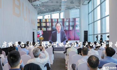 数字钱包通常被称为“电子钱包”或“数字货币钱包”。它们是存储和管理数字资产（如比特币、以太坊等加密货币）以及支持数字支付的应用程序或平台。这些钱包可以存储用户的加密货币私人密钥，允许用户进行交易、转账和余额查询。此外，数字钱包还可以用来存储信用卡信息、票据、礼品卡等，方便用户进行网上购物和支付。

如果你有更具体的问题，欢迎随时提问！