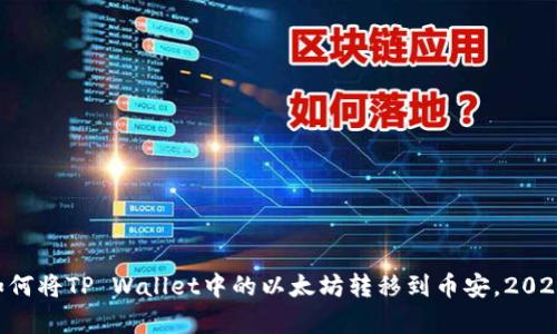 立即学习如何将TP Wallet中的以太坊转移到币安，2025必看指南！