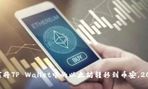 立即学习如何将TP Wallet中的以太坊转移到币安，2025必看指南！