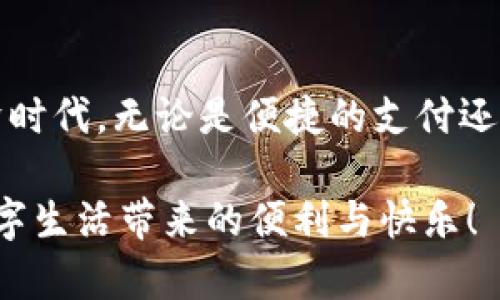   2023年保定数字人民币钱包领取攻略：立即开启你的数字生活！ / 

 guanjianci 数字人民币, 保定, 钱包领取, 数字货币 /guanjianci 

引言：数字人民币的时代来临
随着科技的不断进步，数字货币逐渐进入了我们的生活。数字人民币作为国家法定货币的数字化形式，不仅便利了支付方式，还为我们带来了全新的消费体验。在2023年，保定市积极推动数字人民币的使用，居民们有机会通过简单的步骤来领取数字人民币钱包，享受这一创新的支付方式。

第一步：了解数字人民币钱包
在深入探讨领取数字人民币钱包的具体步骤之前，有必要先了解一下数字人民币钱包的基本概念。数字人民币是由中国人民银行发行的一种数字货币，钱包则是用于存储和管理这部分货币的应用程序。通过数字人民币钱包，用户可以实现无现金支付、转账和其他金融操作，从而大幅提升生活的便利性。

第二步：确认资格条件
在保定市，任何年满18岁的居民均可申请数字人民币钱包。然而，对于一些特定人群，比如外籍人士或临时居留人员，可能需要额外的步伐和条件。此外，用户需要拥有有效的身份证件和手机，确保可以顺利完成注册过程。

第三步：选择钱包应用
当前，有多种应用程序可以用来领取和使用数字人民币钱包。这些应用包括但不限于“数字人民币”官方APP以及一些支持数字人民币的银行应用。用户可以根据自己的使用习惯和需求选择合适的应用进行下载和安装。

第四步：进行注册和实名认证
一旦下载了相应的应用，用户需按照提示进行注册。在注册过程中，需要提供个人信息，包括姓名、身份证号码、手机号码等，以完成实名认证。这个过程非常重要，因为实名认证可以确保用户的账户安全以及合法合规的使用数字人民币。同时，用户需设置一个安全密码，以保护个人信息和资产。

第五步：领取数字人民币钱包
完成注册后，用户可以在应用中找到领取数字人民币钱包的选项。根据应用的不同，领取钱包的方式可能会有所差异，通常需要用户点击“领取钱包”按钮，系统会自动生成一个钱包账号，用户可以通过这个账号进行数字人民币的存储和交易。

第六步：体验数字人民币的便利
成功领取钱包后，用户可以开始体验数字人民币的便利。无论是在商超购物、线上支付还是进行转账，数字人民币都能为用户提供快捷的支付体验。此外，越来越多的商家和平台支持数字人民币支付，用户只需扫描二维码或使用NFC功能，即可轻松完成交易。

为何选择数字人民币？
选择数字人民币钱包，不仅是因为其便捷性，更多的是其安全性和隐私保护。数字人民币采用了先进的加密技术，确保用户的金融信息不被轻易获取。同时，作为国家法定货币，数字人民币的发行和使用受到了严格的监管，用户可以对其安全性有充分的信心。

未来展望：数字人民币的应用前景
随着数字经济的发展，数字人民币的应用场景将不断扩展。在未来，数字人民币不仅在传统的消费领域发挥作用，还可能与智能城市、人工智能等前沿技术结合，实现更多创新和便利。因此，今后学习和适应数字人民币的使用，将有助于我们与时代同步，提升生活质量。

总结：行动起来，体验数字人民币的魅力
2023年，保定市的居民们已经无需再等待，立即行动，领取你的数字人民币钱包吧！通过逐步骤的简单操作，你将开启一个全新的数字经济时代。无论是便捷的支付还是安全的金融服务，数字人民币都能为你带来前所未有的生活体验。

总之，数字人民币钱包的领取过程并不复杂，关键是在于准确获取信息，认真遵循每一步骤。让我们一起拥抱这个崭新的金融世界，享受数字生活带来的便利与快乐！