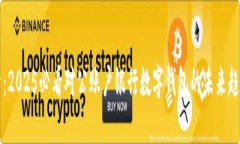 立即探索：2025必看对公账户银行数字