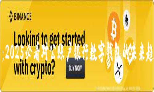 立即探索：2025必看对公账户银行数字钱包的未来趋势与优势