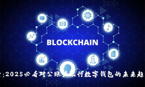 立即探索：2025必看对公账户银行数字钱包的未来趋势与优势
