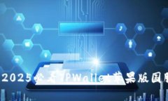 立即下载！2025必看TPWallet苹果版国服使