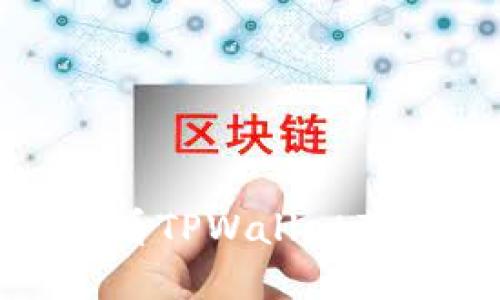 立即下载!2025必看TPWallet苹果版国服使用指南