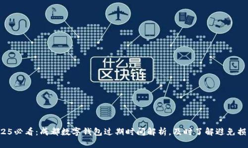 2025必看:成都数字钱包过期时间解析,及时了解避免损失!