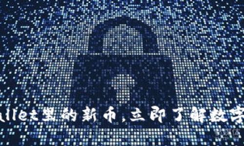 2025必看:TPWallet里的新币,立即了解数字资产投资新风向