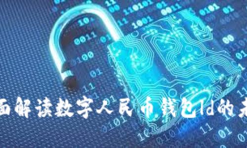 2025必看:全面解读数字人民币钱包ld的未来发展与应用