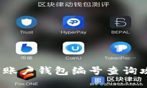 2025年必看!数字账户钱包编号查询攻略,解决您的疑问