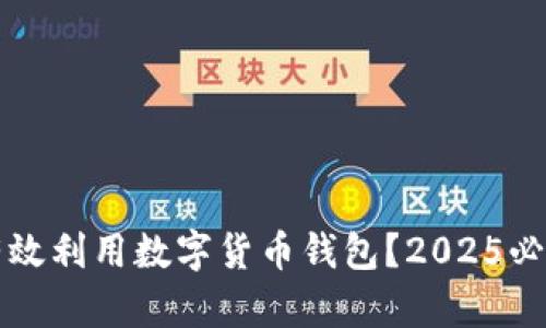 如何有效利用数字货币钱包?2025必看指南
