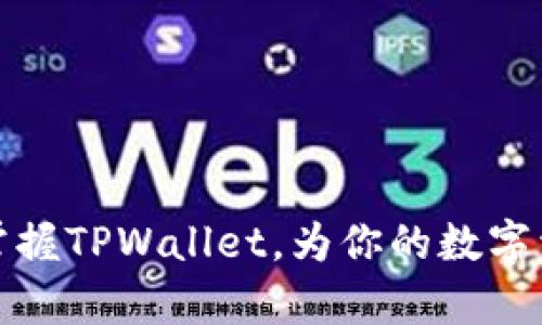   苹果手机TPWallet下载指南：2025必看！立即掌握！ / 

 guanjianci TPWallet, 苹果手机, 下载, 数字钱包 /guanjianci 

引言
在如今数字化快速发展的时代，数字钱包日益成为人们不可或缺的工具。作为一种便捷、安全的支付手段，TPWallet以其独特的功能和出色的用户体验在众多数字钱包中脱颖而出。如果你是一位苹果手机用户，并且好奇如何下载并使用TPWallet，那么恭喜你，本文将为你提供详细的下载指南与使用技巧，助你在2025年掌握这一新趋势。

TPWallet简介
TPWallet是一款集成了多种数字资产管理功能的移动钱包，能够存储、管理和交易各种加密货币。它为用户提供了安全、稳定的操作环境，并且通过简洁的界面设计，让用户能够轻松完成复杂的操作。此外，TPWallet还支持多种主流币种的交易以及NFT的管理，满足用户对多样化资产的需求。

下载TPWallet的准备工作
在你准备下载TPWallet之前，首先需要确保你的苹果手机满足以下基本要求：
ul
  li你的设备需要运行iOS系统的最新版本，以确保应用程序能够顺利下载和运行。/li
  li确保手机有足够的存储空间，因为TPWallet及其数据可能需要一定的存储容量。/li
  li检查你的Apple ID账户是否可以访问App Store，适用于你所在的地区。/li
/ul

如何在苹果手机上下载TPWallet
现在，让我们一步一步来下载TPWallet：
ol
  listrong打开App Store/strong：在你的苹果手机上找到并点击“App Store”应用图标。/li
  listrong搜索TPWallet/strong：在App Store的搜索框中输入“TPWallet”，然后点击搜索。/li
  listrong启动下载/strong：找到TPWallet应用后，点击“获取”按钮（或云朵图标），然后根据提示输入你的Apple ID密码或使用Face ID/Touch ID进行验证，以启动下载。/li
  listrong等待下载完成/strong：下载完成后，TPWallet图标将出现在主屏幕上，你可以点击图标来打开应用程序。/li
/ol

安装后的初始设置
一旦你成功下载并打开TPWallet，接下来你需要进行一些初始设置：
ul
  listrong创建新钱包/strong：如果你是新用户，可以选择“创建新钱包”选项，按照提示设置一个强密码并备份助记词。建议将助记词保存在安全的地方，以免丢失。/li
  listrong导入现有钱包/strong：如果你已经有现成的钱包，可以通过选择“导入钱包”功能，将你的私钥或助记词输入来找回你的资产。/li
  listrong验证安全性/strong：TPWallet会提供多种安全设置选项，包括指纹识别和面部识别，建议你启用这些功能，增加安全性。/li
/ul

TPWallet的主要功能解析
TPWallet不仅仅是一个简单的数字钱包，它还具备许多强大的功能，以下是一些核心功能的详细解析：
h41. 多币种支持/h4
TPWallet支持多种主流加密货币，包括比特币、以太坊、莱特币等，让用户能够轻松管理不同的数字资产。此外，TPWallet还定期更新，增加新的币种支持，以适应市场的变化。

h42. 安全存储/h4
TPWallet采用了多重安全策略来保护用户资金，如私钥本地存储、加密算法等。用户可以放心使用，亦可根据需求设置多重签名。

h43. 便捷的交易功能/h4
用户可以在TPWallet上随时随地进行买卖交易，操作简单直观。只需几步，用户就可以完成资金转移，方便又高效。

h44. NFT市场/h4
TPWallet还提供了NFT资产管理功能，用户可以筹集、出售或购买各种NFT，通过数字艺术和其它数字资产进一步丰富自己的投资组合。

如何使用TPWallet进行交易
了解了TPWallet的下载和初始设置后，接下来我们来看看如何利用TPWallet进行交易。以下是进行加密货币交易的步骤：

ol
  listrong登录TPWallet/strong：打开应用，输入密码或使用生物识别技术登录。/li
  listrong选择交易选项/strong：在主界面选择“交易”或“市场”，然后查看当前支持的币种。/li
  listrong输入交易信息/strong：选择你要购买或出售的币种，输入交易数量和支付方式。/li
  listrong确认交易/strong：在会弹出交易信息确认框时，仔细检查信息，确保无误后点“确认交易”。/li
/ol

注意事项与最佳实践
尽管TPWallet在安全性和便捷性方面做了很多努力，但用户在使用数字钱包时仍需保持警惕。以下是一些注意事项和最佳实践：
ul
  listrong使用强密码/strong：避免使用简单易猜的密码，确保密码的复杂性，以提高账户的安全性。/li
  listrong定期备份钱包/strong：建议定期备份你的助记词或私钥，并将其安全存储于不同地点。/li
  listrong谨慎对待诈骗/strong：不要轻信陌生信息，随时保持提防，不要随意分享账户信息。/li
  listrong更新软件/strong：确保你始终使用最新版本的TPWallet，以保证安全和功能的最佳状态。/li
/ul

总结
TPWallet作为一款功能全面、安全便捷的数字钱包，正在快速成为众多苹果用户的首选。通过本文提供的详细下载指南以及使用注意事项，希望可以帮助你顺利下载和掌握TPWallet，为你的数字资产投资旅程铺平道路。无论你是新手还是有经验的用户，TPWallet都能为你提供优质的服务与体验。赶紧行动起来，下载TPWallet，务必把握住这个数字时代的大趋势！
