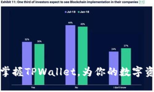   苹果手机TPWallet下载指南：2025必看！立即掌握！ / 

 guanjianci TPWallet, 苹果手机, 下载, 数字钱包 /guanjianci 

引言
在如今数字化快速发展的时代，数字钱包日益成为人们不可或缺的工具。作为一种便捷、安全的支付手段，TPWallet以其独特的功能和出色的用户体验在众多数字钱包中脱颖而出。如果你是一位苹果手机用户，并且好奇如何下载并使用TPWallet，那么恭喜你，本文将为你提供详细的下载指南与使用技巧，助你在2025年掌握这一新趋势。

TPWallet简介
TPWallet是一款集成了多种数字资产管理功能的移动钱包，能够存储、管理和交易各种加密货币。它为用户提供了安全、稳定的操作环境，并且通过简洁的界面设计，让用户能够轻松完成复杂的操作。此外，TPWallet还支持多种主流币种的交易以及NFT的管理，满足用户对多样化资产的需求。

下载TPWallet的准备工作
在你准备下载TPWallet之前，首先需要确保你的苹果手机满足以下基本要求：
ul
  li你的设备需要运行iOS系统的最新版本，以确保应用程序能够顺利下载和运行。/li
  li确保手机有足够的存储空间，因为TPWallet及其数据可能需要一定的存储容量。/li
  li检查你的Apple ID账户是否可以访问App Store，适用于你所在的地区。/li
/ul

如何在苹果手机上下载TPWallet
现在，让我们一步一步来下载TPWallet：
ol
  listrong打开App Store/strong：在你的苹果手机上找到并点击“App Store”应用图标。/li
  listrong搜索TPWallet/strong：在App Store的搜索框中输入“TPWallet”，然后点击搜索。/li
  listrong启动下载/strong：找到TPWallet应用后，点击“获取”按钮（或云朵图标），然后根据提示输入你的Apple ID密码或使用Face ID/Touch ID进行验证，以启动下载。/li
  listrong等待下载完成/strong：下载完成后，TPWallet图标将出现在主屏幕上，你可以点击图标来打开应用程序。/li
/ol

安装后的初始设置
一旦你成功下载并打开TPWallet，接下来你需要进行一些初始设置：
ul
  listrong创建新钱包/strong：如果你是新用户，可以选择“创建新钱包”选项，按照提示设置一个强密码并备份助记词。建议将助记词保存在安全的地方，以免丢失。/li
  listrong导入现有钱包/strong：如果你已经有现成的钱包，可以通过选择“导入钱包”功能，将你的私钥或助记词输入来找回你的资产。/li
  listrong验证安全性/strong：TPWallet会提供多种安全设置选项，包括指纹识别和面部识别，建议你启用这些功能，增加安全性。/li
/ul

TPWallet的主要功能解析
TPWallet不仅仅是一个简单的数字钱包，它还具备许多强大的功能，以下是一些核心功能的详细解析：
h41. 多币种支持/h4
TPWallet支持多种主流加密货币，包括比特币、以太坊、莱特币等，让用户能够轻松管理不同的数字资产。此外，TPWallet还定期更新，增加新的币种支持，以适应市场的变化。

h42. 安全存储/h4
TPWallet采用了多重安全策略来保护用户资金，如私钥本地存储、加密算法等。用户可以放心使用，亦可根据需求设置多重签名。

h43. 便捷的交易功能/h4
用户可以在TPWallet上随时随地进行买卖交易，操作简单直观。只需几步，用户就可以完成资金转移，方便又高效。

h44. NFT市场/h4
TPWallet还提供了NFT资产管理功能，用户可以筹集、出售或购买各种NFT，通过数字艺术和其它数字资产进一步丰富自己的投资组合。

如何使用TPWallet进行交易
了解了TPWallet的下载和初始设置后，接下来我们来看看如何利用TPWallet进行交易。以下是进行加密货币交易的步骤：

ol
  listrong登录TPWallet/strong：打开应用，输入密码或使用生物识别技术登录。/li
  listrong选择交易选项/strong：在主界面选择“交易”或“市场”，然后查看当前支持的币种。/li
  listrong输入交易信息/strong：选择你要购买或出售的币种，输入交易数量和支付方式。/li
  listrong确认交易/strong：在会弹出交易信息确认框时，仔细检查信息，确保无误后点“确认交易”。/li
/ol

注意事项与最佳实践
尽管TPWallet在安全性和便捷性方面做了很多努力，但用户在使用数字钱包时仍需保持警惕。以下是一些注意事项和最佳实践：
ul
  listrong使用强密码/strong：避免使用简单易猜的密码，确保密码的复杂性，以提高账户的安全性。/li
  listrong定期备份钱包/strong：建议定期备份你的助记词或私钥，并将其安全存储于不同地点。/li
  listrong谨慎对待诈骗/strong：不要轻信陌生信息，随时保持提防，不要随意分享账户信息。/li
  listrong更新软件/strong：确保你始终使用最新版本的TPWallet，以保证安全和功能的最佳状态。/li
/ul

总结
TPWallet作为一款功能全面、安全便捷的数字钱包，正在快速成为众多苹果用户的首选。通过本文提供的详细下载指南以及使用注意事项，希望可以帮助你顺利下载和掌握TPWallet，为你的数字资产投资旅程铺平道路。无论你是新手还是有经验的用户，TPWallet都能为你提供优质的服务与体验。赶紧行动起来，下载TPWallet，务必把握住这个数字时代的大趋势！