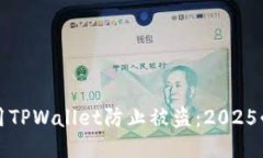 如何立即使用TPWallet防止被盗：2025必看