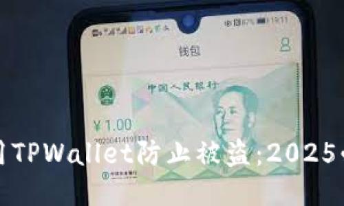 如何立即使用TPWallet防止被盗:2025必看安全指南