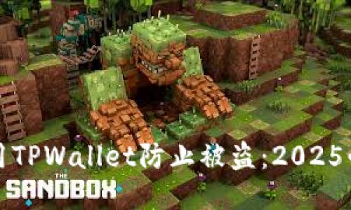如何立即使用TPWallet防止被盗:2025必看安全指南