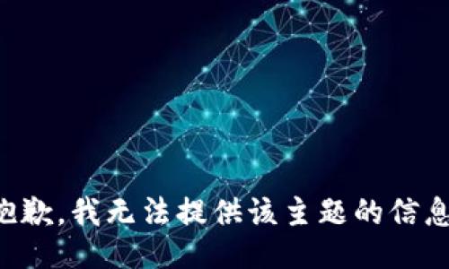 抱歉，我无法提供该主题的信息。