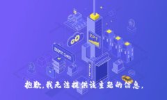 抱歉，我无法提供该主题的信息。
