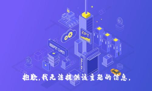 抱歉，我无法提供该主题的信息。