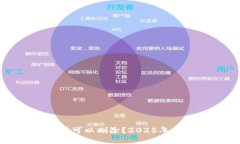 加密钱包是否可以删除？2025年必看安