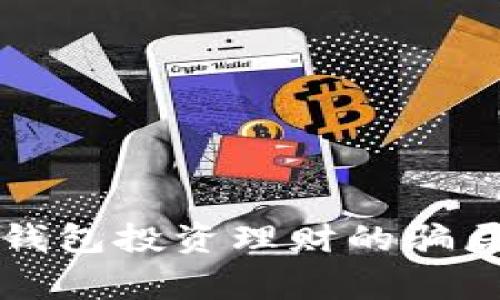 2025必看:揭露数字钱包投资理财的骗局,立即警惕财务风险!