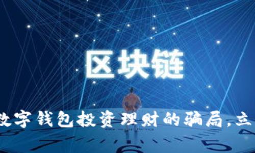 2025必看:揭露数字钱包投资理财的骗局,立即警惕财务风险!