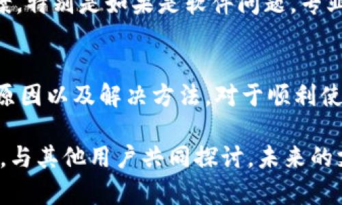   苹果手机数字钱包添加失败的解决方法，立即查看！ / 

 guanjianci 苹果手机, 数字钱包, 添加失败, 问题解决 /guanjianci 

引言
近年来，数字钱包的普及改变了我们的消费方式，方便我们在日常生活中快速支付。然而，不少苹果手机用户在尝试添加数字钱包时，却碰到了各种各样的问题，甚至出现了添加失败的情况。这让很多用户感到困惑和挫败。为了帮助大家顺利解决这一问题，本文将详细探讨苹果手机添加数字钱包失败的原因及相应的解决方法。让我们一起深入了解吧！

常见的添加失败原因
在尝试将信用卡或借记卡添加到苹果手机的数字钱包中时，用户可能会遇到一些常见的障碍。首先，网络连接总是是一个至关重要的因素。如果你的网络不稳定，数字钱包可能无法连接到服务器，从而导致添加失败。其次，输入的卡片信息错误或不完整也是导致问题的重要原因。如果卡号、有效期或安全码输入错误，系统自然无法完成添加。

除此之外，手机软件版本过旧也可能会影响这一功能。如果你的苹果手机未更新到最新的软件版本，可能会导致兼容性问题。因此，保持手机操作系统更新至关重要。更重要的是，有些银行或信用卡机构的合作关系问题可能导致无法添加特定的卡片。由于技术限制和政策法规的变化，这种情况也屡见不鲜。

解决方法一：检查网络连接
如前所述，网络连接是数字钱包顺利运作的基础。建议用户在添加卡片之前，确保你的设备连接到稳定的 Wi-Fi 网络或手机数据流量。如果怀疑网络可能存在问题，可以尝试重启路由器或手机，或者更换网络环境。确保网络状态良好，通常能解决大部分添加失败的情况。

解决方法二：确认卡信息
下一步要做的就是仔细检查所输入的卡片信息。首先，请确保你输入的信用卡或借记卡号码没有错误。在输入时，特别要留意数字的顺序和准确性，然后再确认有效期限和安全码。这些信息的每一项都至关重要。如果信息有误，系统自然无法识别你所提供的卡片。

此外，建议用户可以拨打发卡机构的客服热线，确认卡片是否支持添加到数字钱包。某些卡片可能因为安全政策而不被支持，因此了解卡片的使用条款也很重要。

解决方法三：更新系统
如果上述方法都不起作用，您可以尝试检查您的苹果手机是否已经更新至最新的 iOS 版本。苹果公司每次推出新更新时，通常会修复已知的漏洞和问题，因此不定期检查系统更新是个好习惯。可以进入“设置”-“通用”-“软件更新”，查看是否有可用的更新，确保您的设备始终处于最佳状态。

解决方法四：重启手机
在许多情况下，简单的重启可以解决电子设备中的小问题。这包括但不限于应用程序的运行不畅、网络连接问题等。可以尝试重启手机，之后再再次尝试添加卡片。许多用户反馈，重启后问题得以顺利解决，因此不妨一试。

解决方法五：联系支持服务
如若以上方法依然无法解决问题，可以考虑联系苹果客服或前往苹果授权服务中心进行咨询。在许多情况下，专业技术人员能够提供更为详尽的建议或解决方案。特别是如果是软件问题，专业人员或许会对你的问题进行系统性分析，并给予你针对性的建议。

总结
数字钱包已然成为现代生活中不可或缺的一部分，它凭借便捷的支付方式，深得用户喜爱。然而，在实际使用中，添加失败的现象时有发生。了解造成添加失败的原因以及解决方法，对于顺利使用数字钱包至关重要。通过稳定的网络连接、确保卡片信息准确、及时更新系统、适时重启设备以及必要时寻求专业帮助，你就能在遇到问题时从容应对。

希望上述建议对你有所帮助，祝愿大家在使用苹果手机数字钱包的过程中，能够享受到无障碍的支付体验。如果你有更多问题或经验分享，也欢迎在评论区留言，与其他用户共同探讨。未来的支付方式正在不断演变，让我们一起拥抱这个充满可能性的数字时代吧！