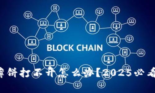 tpwallet薄饼打不开怎么办？2025必看解决方案！