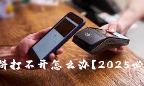 tpwallet薄饼打不开怎么办？2025必看解决方案！