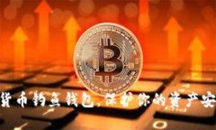 现在下载数字货币钓鱼钱包，保护你的