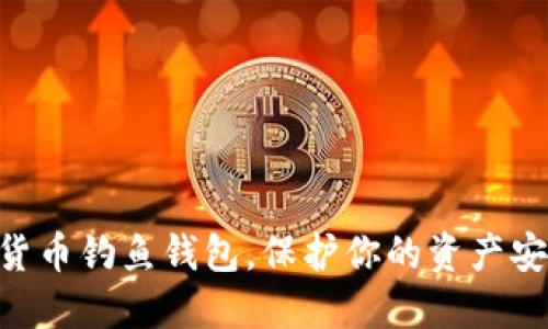 现在下载数字货币钓鱼钱包,保护你的资产安全,2025必看!