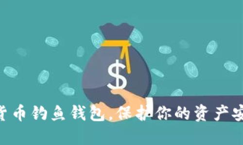 现在下载数字货币钓鱼钱包,保护你的资产安全,2025必看!