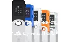 要回答“tpwallet解除授权后还能重新扫