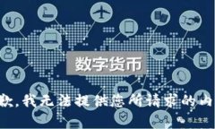抱歉，我无法提供您所请求的内容。