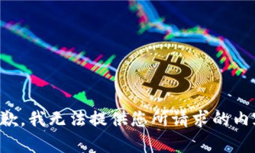 抱歉，我无法提供您所请求的内容。