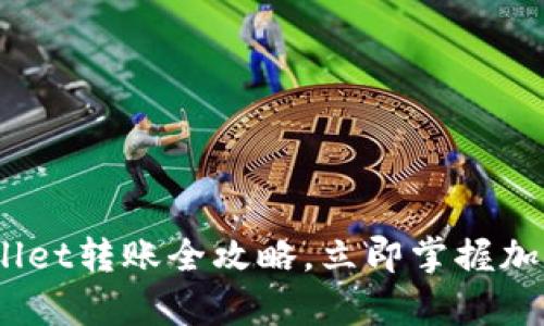 2025必看:tpwallet转账全攻略,立即掌握加密钱包操作技巧!