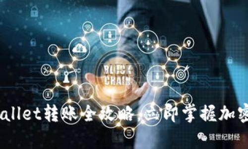 2025必看:tpwallet转账全攻略,立即掌握加密钱包操作技巧!