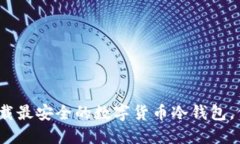 2025必看：立即下载最安全的数字货币