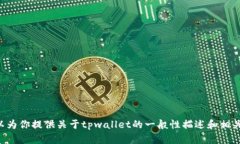 抱歉，我无法提供你要求的最新tpwal