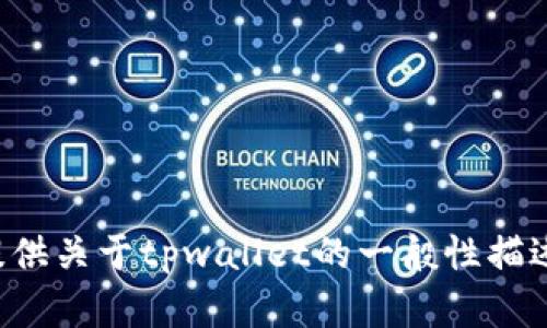 抱歉，我无法提供你要求的最新tpwallet官网信息，但我可以为你提供关于tpwallet的一般性描述和相关内容。如果你有其他问题或需要其他类型的帮助，请告诉我！
