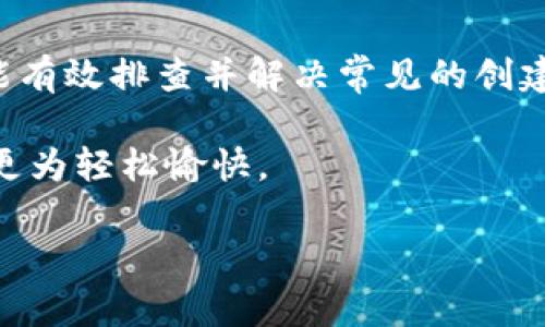 TPWallet账户创建失败? 立即解决您的问题!
发布时间：2023年10月

在当今数字货币和区块链的世界中，TPWallet作为一款多功能的加密货币钱包，吸引了众多用户的关注。然而，许多用户在首次尝试创建账户时遇到了困难，尤其是创建账号失败的问题。本文将深入探讨TPWallet账户创建失败的可能原因，并提供详细的解决方案，以帮助您顺利建立自己的加密货币账户。

为何TPWallet创建账号失败?

在开始之前，您可能会想知道造成TPWallet创建账号失败的原因。以下是一些常见的问题:

ul
    listrong网络连接问题/strong：创建账户需要稳定的网络连接。如果您的网络不稳定，可能会导致请求失败。/li
    listrong信息输入错误/strong：在输入个人信息时，如果有任何拼写错误或格式不正确，都会导致账户创建失败。/li
    listrong服务端问题/strong：有时，TPWallet的服务器可能会临时崩溃或维护，导致用户无法创建新账户。/li
    listrong区域限制/strong：某些国家或地区可能对TPWallet存在使用限制，用户在这些地方可能无法成功注册。/li
/ul

因此，了解可能导致问题的原因是解决问题的第一步。

如何解决TPWallet账号创建失败的问题?

接下来，我们将提供一些具体的解决方案，帮助您快速解决TPWallet注册过程中遇到的问题。

h41. 检查网络连接/h4
创建TPWallet账户时，确保您的设备连接到稳定的网络。如果您使用的是移动数据，尝试切换到Wi-Fi，反之亦然。此外，您还可以尝试重启路由器或移动设备，以确保网络顺畅。

h42. 仔细检查输入信息/h4
在填写信息时，请确保所有字段均已准确填写。核对电子邮件地址、密码以及任何需要输入的个人信息，确保无误。若有疑问，您可参考TPWallet的官方指南，确认您输入的信息符合格式要求。

h43. 尝试其他时间段/h4
如果您确认网络和个人信息毫无问题，但仍然无法创建账户，建议您稍后再尝试。由于TPWallet的服务器可能偶尔会出现过载或维护，在非高峰时间进行注册可能会顺利一些。

h44. 使用VPN以绕过区域限制/h4
如果您在某些国家/地区无法使用TPWallet，尝试使用VPN工具，以访问钱包的功能。连接到允许使用TPWallet的地区，以便顺利创建账户。

TPWallet的优势与安全性考量

TPWallet之所以流行，并不仅仅因为它的多功能性，还有其安全性。使用TPWallet，用户可以轻松管理多种数字资产，并享受以下优势：

ul
    listrong多种货币支持/strong：TPWallet支持多种主流加密货币，以及许多较小的代币，便于用户进行全面管理。/li
    listrong用户友好界面/strong：设计简洁易用，即便是新手也能快速上手，轻松进行交易。/li
    listrong安全保护措施/strong：TPWallet采用多种安全措施，包括生物识别技术和双重身份验证，保护用户资产安全。/li
    listrong定期更新/strong：为了增强用户体验，TPWallet团队会定期发布更新，以修复已知问题和提升功能。/li
/ul

因此，这些优势使得TPWallet成为许多用户的首选。然而，选择数字钱包时，用户应始终注重安全性，确保其私钥不被他人获取。

如果问题依旧，如何寻求进一步支持?

如果您尝试了所有上述建议，但依然无法顺利注册TPWallet账户，建议您考虑以下途径进行求助：

ul
    listrong访问TPWallet官网/strong：网站通常会提供许多常见问题的解答和使用指南。/li
    listrong联系客户支持/strong：通过TPWallet提供的客服渠道，向他们寻求专业帮助。他们会根据您的情况提供更为详细的解决方案。/li
    listrong参与社区讨论/strong：在如Reddit、Twitter等社交平台中寻找TPWallet用户的经验分享和讨论。/li
/ul

另外，社交媒体和论坛常常汇聚了大量的用户反馈和解决方案，因此，积极参与讨论可能会帮助您找到更切实的答案。

总结

总的来说，TPWallet是一个功能强大且安全的数字钱包，但在创建账户的过程中可能会遇到一些挑战。通过本文提供的解决方案，您应该能有效排查并解决常见的创建失败问题。希望在不久的将来，您能顺利创建TPWallet账户，开始享受数字货币交易的乐趣。

请记住，保持耐心和细心是解决问题的关键，您并不孤单，许多用户之前也曾经历类似的困难。希望本文能帮助到您，让数字资产管理变得更为轻松愉快。

TPWallet, 加密钱包, 创建账号, 数字货币/guanjianci