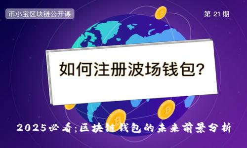 2025必看：区块链钱包的未来前景分析
