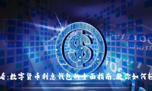 2025必看:数字货币利息钱包的全面指南,教你如何轻松获利!