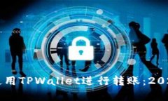 立即学习如何使用TPWallet进行转账：
