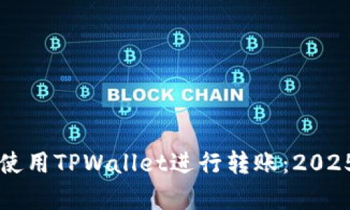 立即学习如何使用TPWallet进行转账:2025必看视频指南