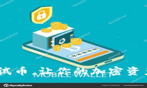 立即领取TPWallet测试币,让你的加密资产之旅从2023年开始!