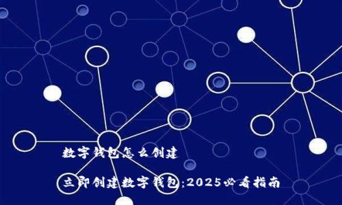 数字钱包怎么创建

立即创建数字钱包：2025必看指南