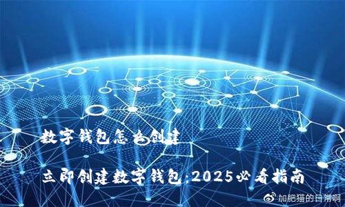 数字钱包怎么创建

立即创建数字钱包：2025必看指南